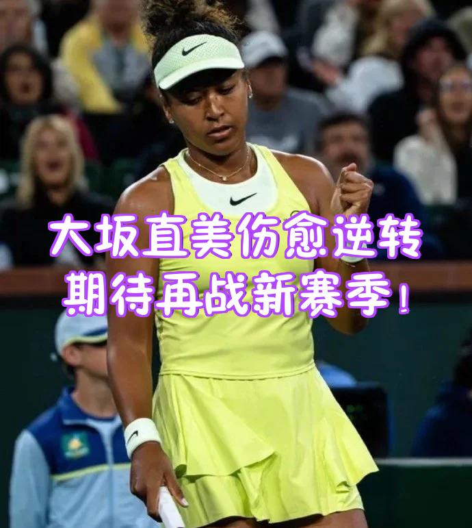 大坂直美在老鹰比赛中重返赛场，比赛规则变更引发热议！热度持续攀升的简单介绍