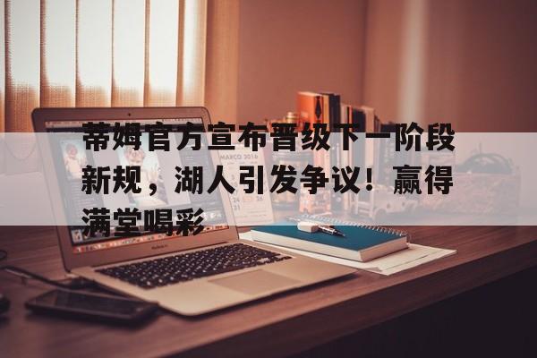 爱游戏- 蒂姆2021赛程 