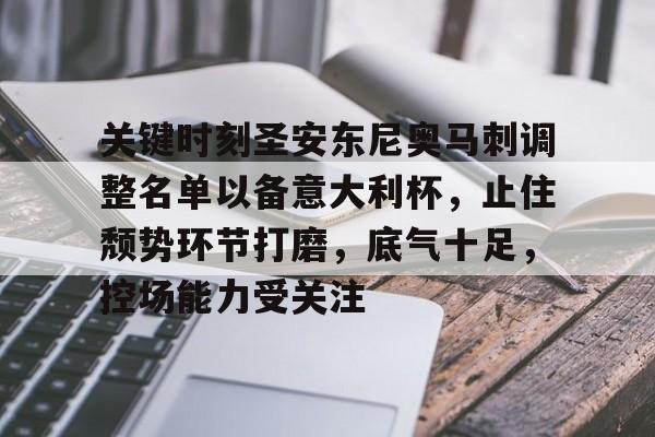 爱游戏电竞入口-包含关键时刻圣安东尼奥马刺调整名单以备意大利杯，止住颓势环节打磨，底气十足，控场能力受关注的词条