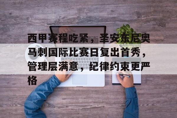 西甲赛程吃紧，圣安东尼奥马刺国际比赛日复出首秀，管理层满意，纪律约束更严格的简单介绍